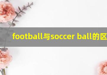 football与soccer ball的区别